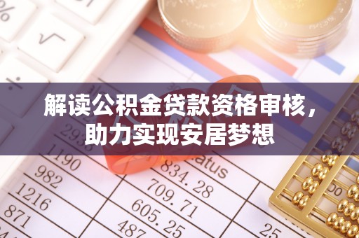 陵水解读公积金贷款资格审核，助力实现安居梦想