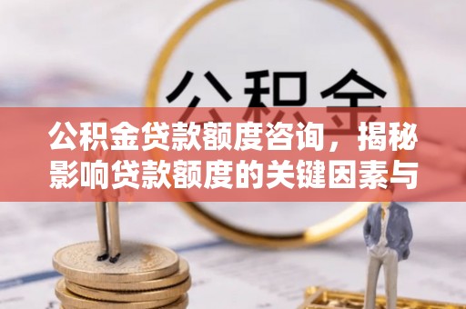 陵水公积金贷款额度咨询，揭秘影响贷款额度的关键因素与实用攻略