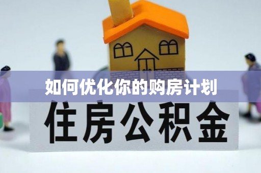 陵水如何优化你的购房计划