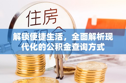 陵水解锁便捷生活，全面解析现代化的公积金查询方式