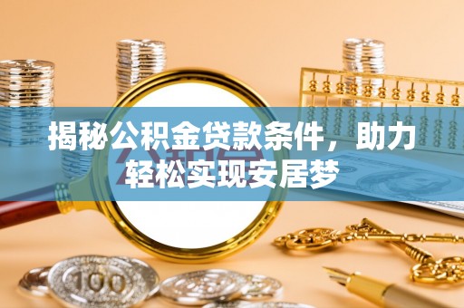 陵水揭秘公积金贷款条件，助力轻松实现安居梦