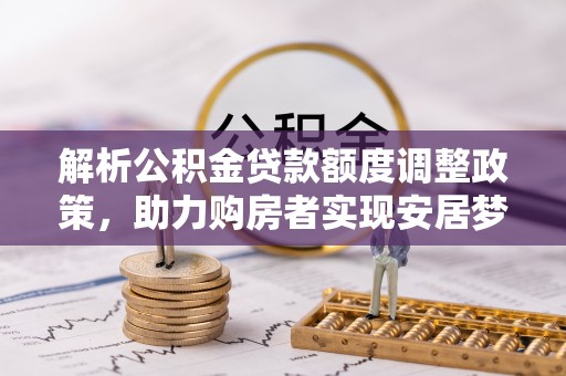 陵水解析公积金贷款额度调整政策，助力购房者实现安居梦想