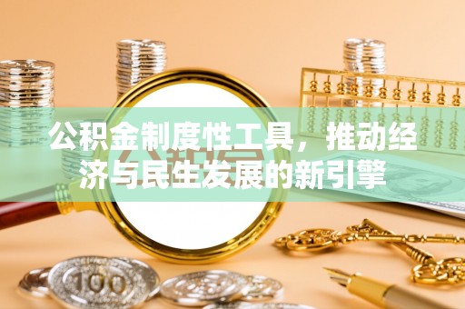 陵水公积金制度性工具，推动经济与民生发展的新引擎