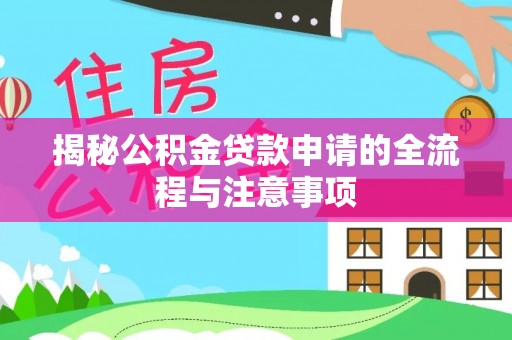 陵水揭秘公积金贷款申请的全流程与注意事项