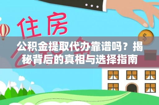 陵水公积金提取代办靠谱吗？揭秘背后的真相与选择指南