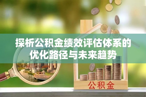 陵水探析公积金绩效评估体系的优化路径与未来趋势