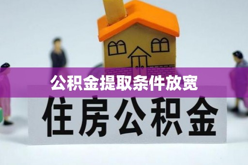 陵水公积金提取条件放宽