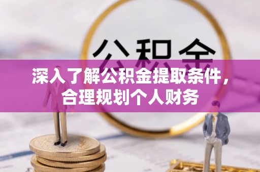 陵水深入了解公积金提取条件，合理规划个人财务