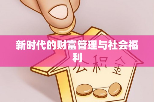 陵水新时代的财富管理与社会福利