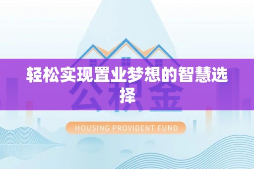 陵水轻松实现置业梦想的智慧选择
