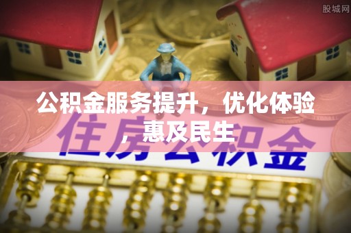 陵水公积金服务提升，优化体验，惠及民生
