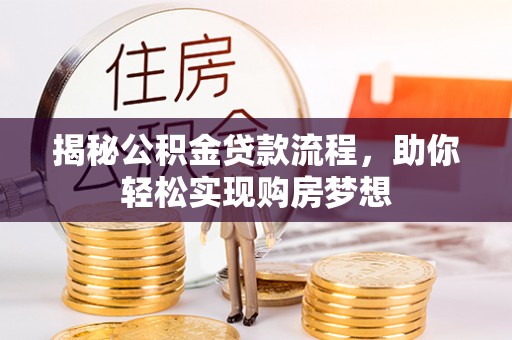陵水揭秘公积金贷款流程，助你轻松实现购房梦想