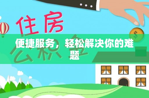 陵水便捷服务，轻松解决你的难题