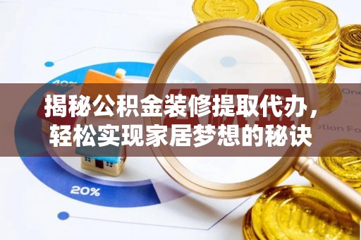 陵水揭秘公积金装修提取代办，轻松实现家居梦想的秘诀