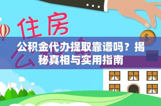 陵水公积金代办提取靠谱吗？揭秘真相与实用指南