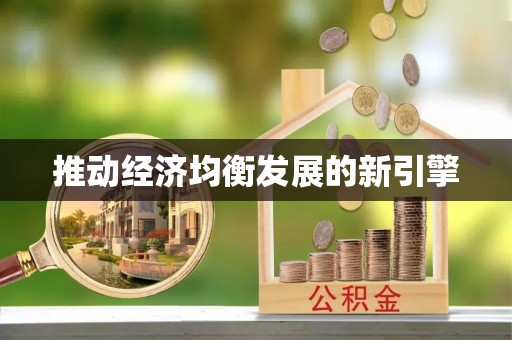 陵水推动经济均衡发展的新引擎