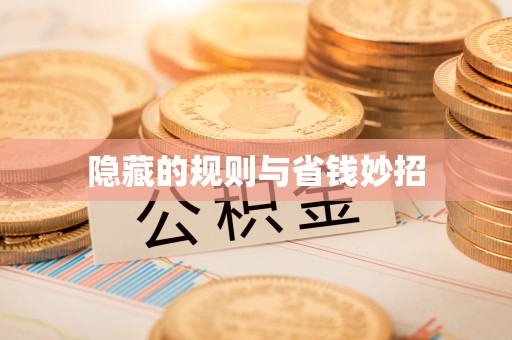 陵水隐藏的规则与省钱妙招