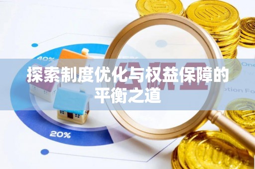 陵水探索制度优化与权益保障的平衡之道