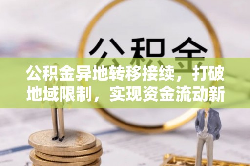 陵水公积金异地转移接续，打破地域限制，实现资金流动新纪元