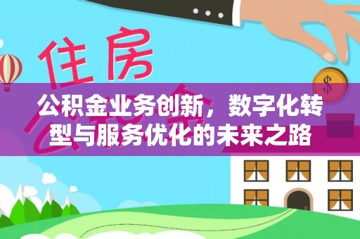 陵水公积金业务创新，数字化转型与服务优化的未来之路
