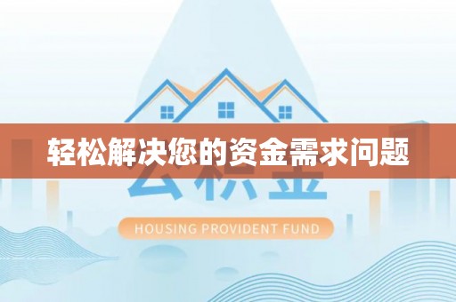 陵水轻松解决您的资金需求问题
