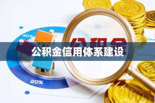 陵水公积金信用体系建设
