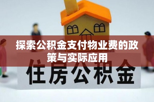 陵水探索公积金支付物业费的政策与实际应用