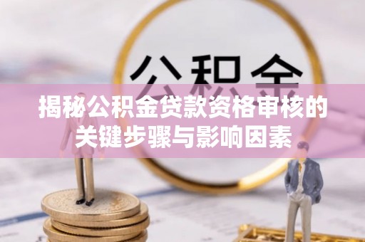 陵水揭秘公积金贷款资格审核的关键步骤与影响因素