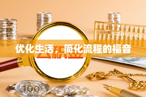 陵水优化生活，简化流程的福音