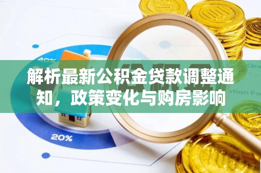 陵水解析最新公积金贷款调整通知，政策变化与购房影响