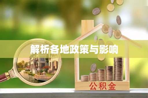 陵水解析各地政策与影响