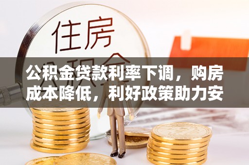 陵水公积金贷款利率下调，购房成本降低，利好政策助力安居梦想