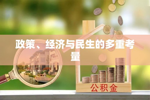 陵水政策、经济与民生的多重考量