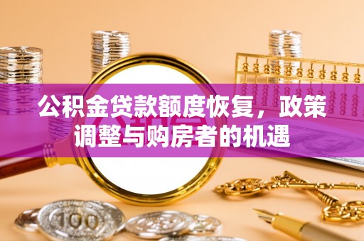 陵水公积金贷款额度恢复，政策调整与购房者的机遇