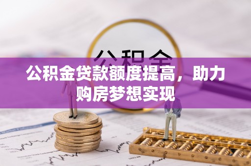 陵水公积金贷款额度提高，助力购房梦想实现