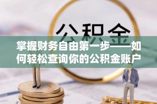 陵水掌握财务自由第一步——如何轻松查询你的公积金账户余额