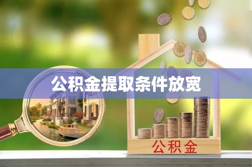 陵水公积金提取条件放宽