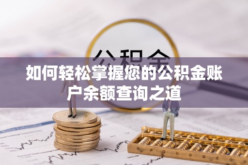 陵水如何轻松掌握您的公积金账户余额查询之道