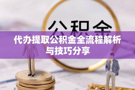 陵水代办提取公积金全流程解析与技巧分享