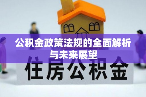 陵水公积金政策法规的全面解析与未来展望