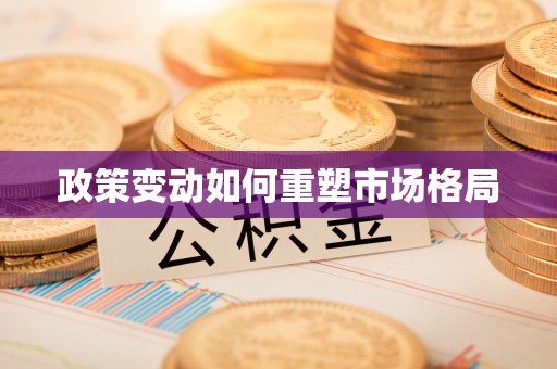 陵水政策变动如何重塑市场格局