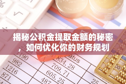 陵水揭秘公积金提取金额的秘密，如何优化你的财务规划