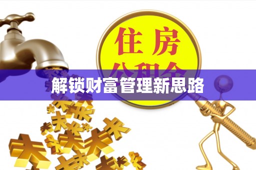 陵水解锁财富管理新思路