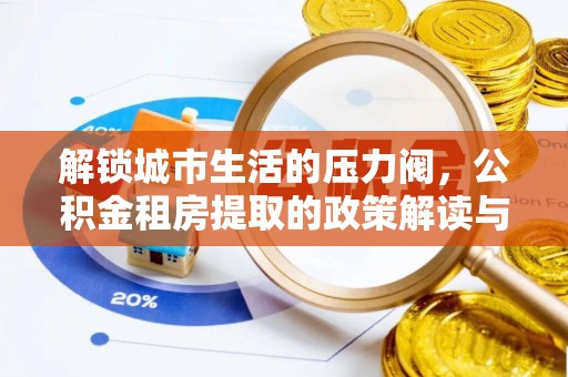 陵水解锁城市生活的压力阀，公积金租房提取的政策解读与实践指南