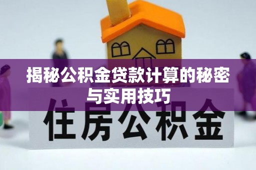 陵水揭秘公积金贷款计算的秘密与实用技巧