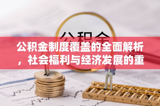 陵水公积金制度覆盖的全面解析，社会福利与经济发展的重要纽带