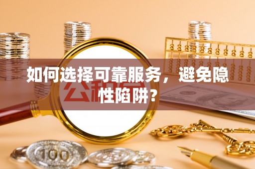 陵水如何选择可靠服务，避免隐性陷阱？