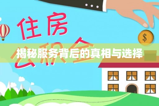 陵水揭秘服务背后的真相与选择