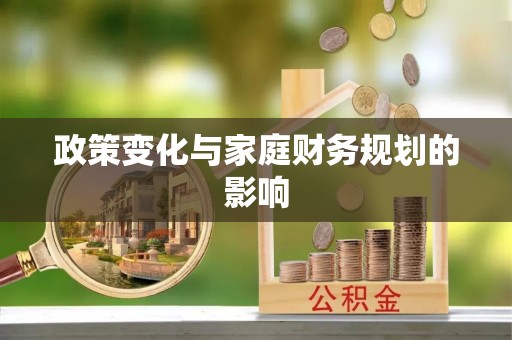 陵水政策变化与家庭财务规划的影响