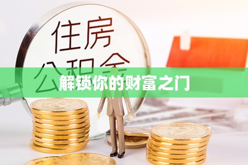 陵水解锁你的财富之门